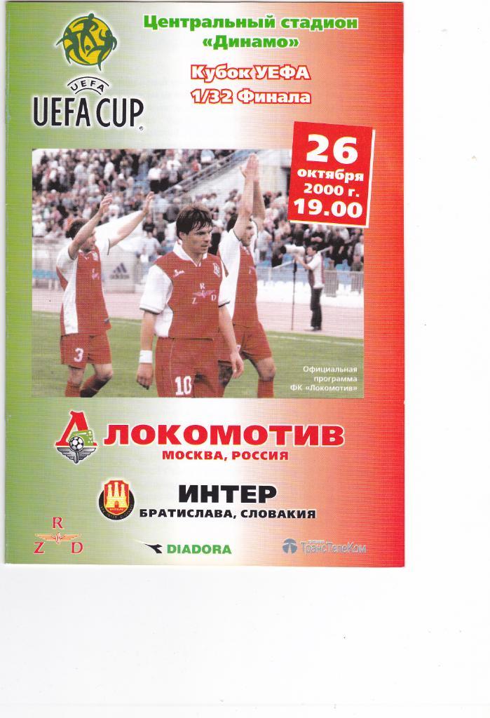Локомотив - Интер Словакия 26.10.2000
