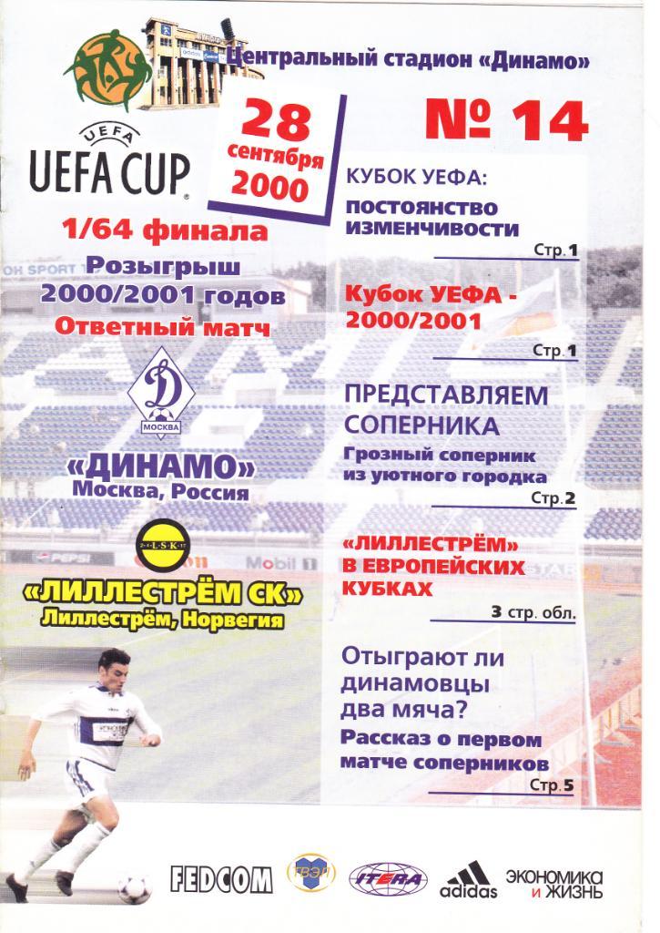 Динамо Москва - Лиллестрем 28.09.2000