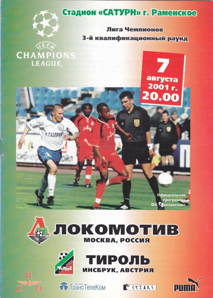 Локомотив - Тироль 07.08.2001