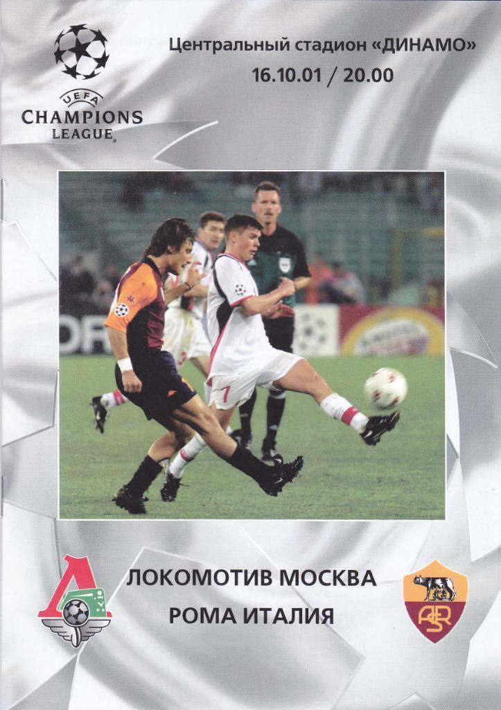 Локомотив - Рома 16.10.2001