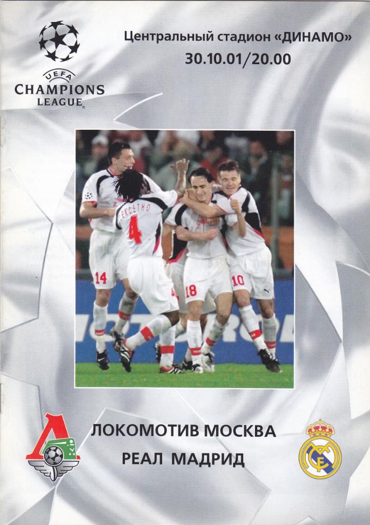 Локомотив - Реал 30.10.2001