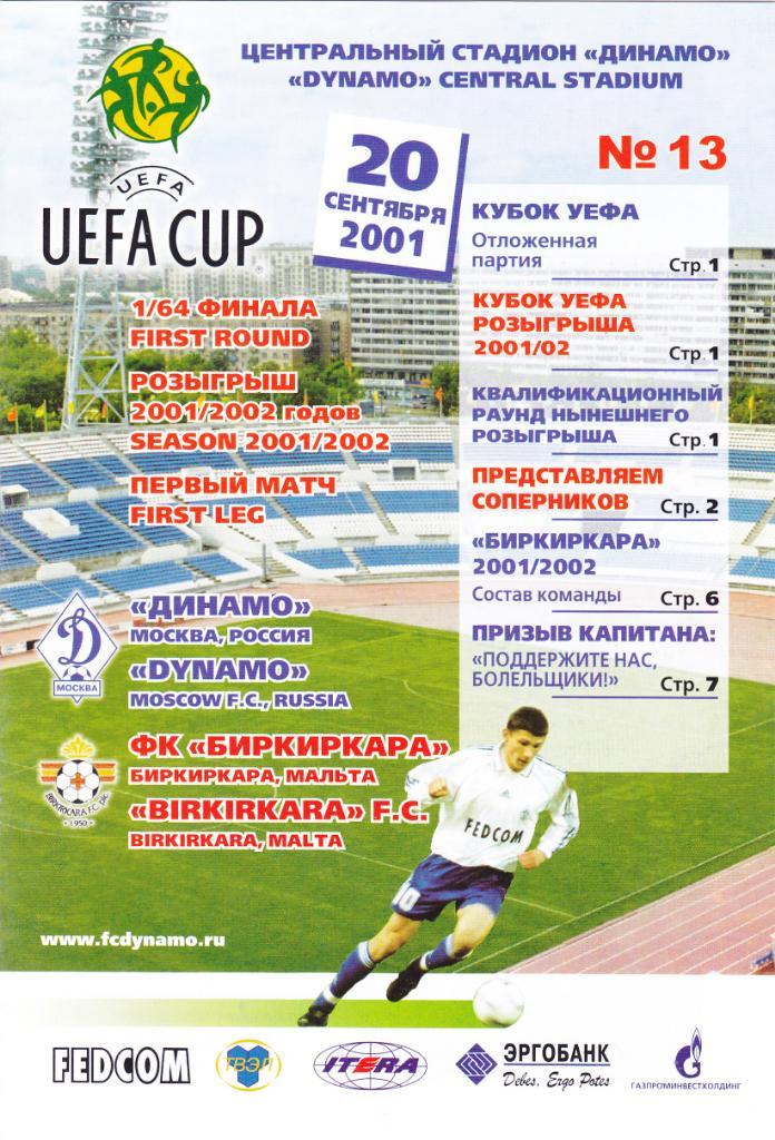 Динамо Москва - Биркиркара 20.07.2001