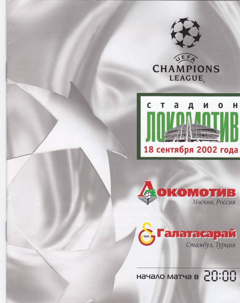 Локомотив - Галатасарай 18.09.2002