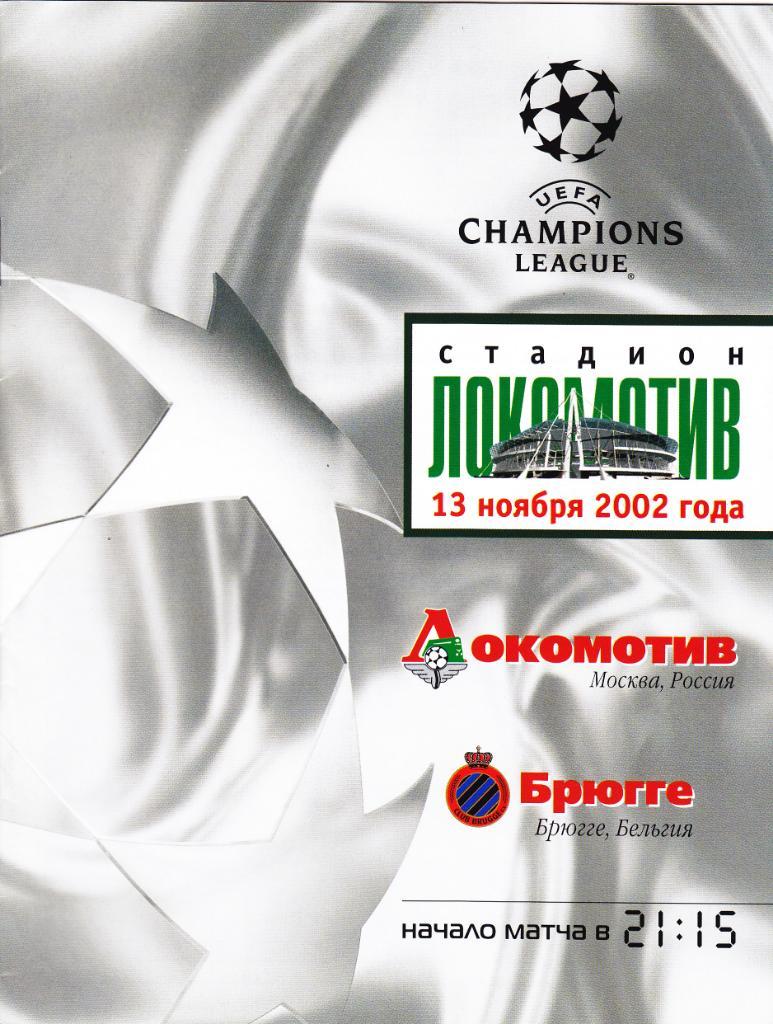 Локомотив - Брюгге 13.11.2002
