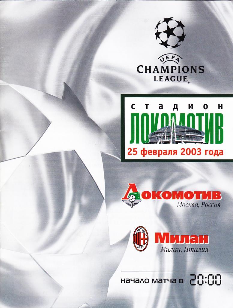 Локомотив - Милан 25.02.2003