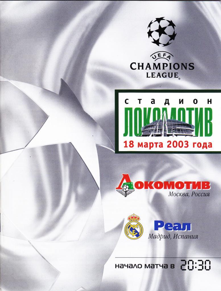 Локомотив - Реал 18.03.2003