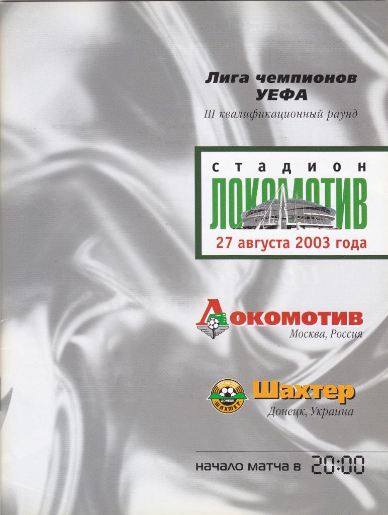 Локомотив - Шахтер 27.08.2003