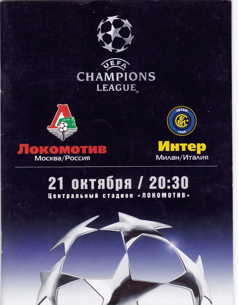 Локомотив - Интер 21.10.2003