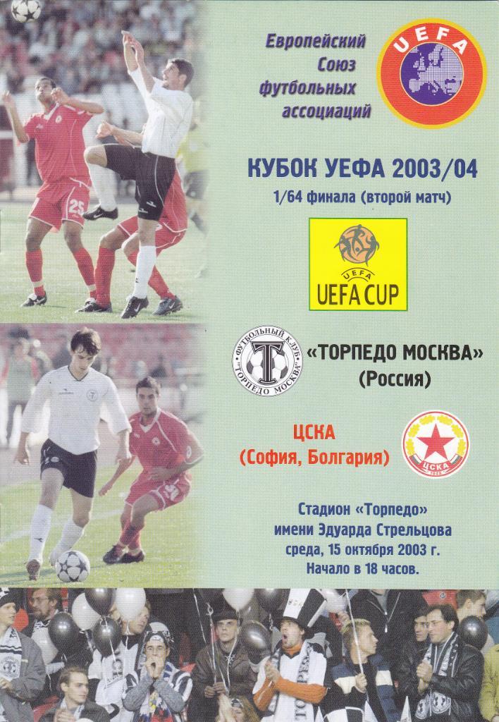 Торпедо Москва - ЦСКА София 15.10.2003