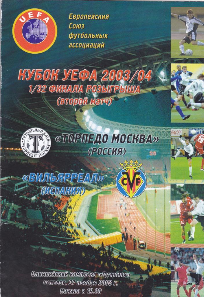 Торпедо Москва - Вильярреал 27.11.2003