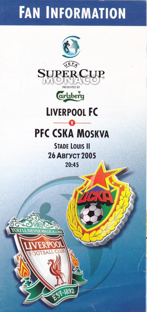ЦСКА - Ливерпуль 26.08.2005