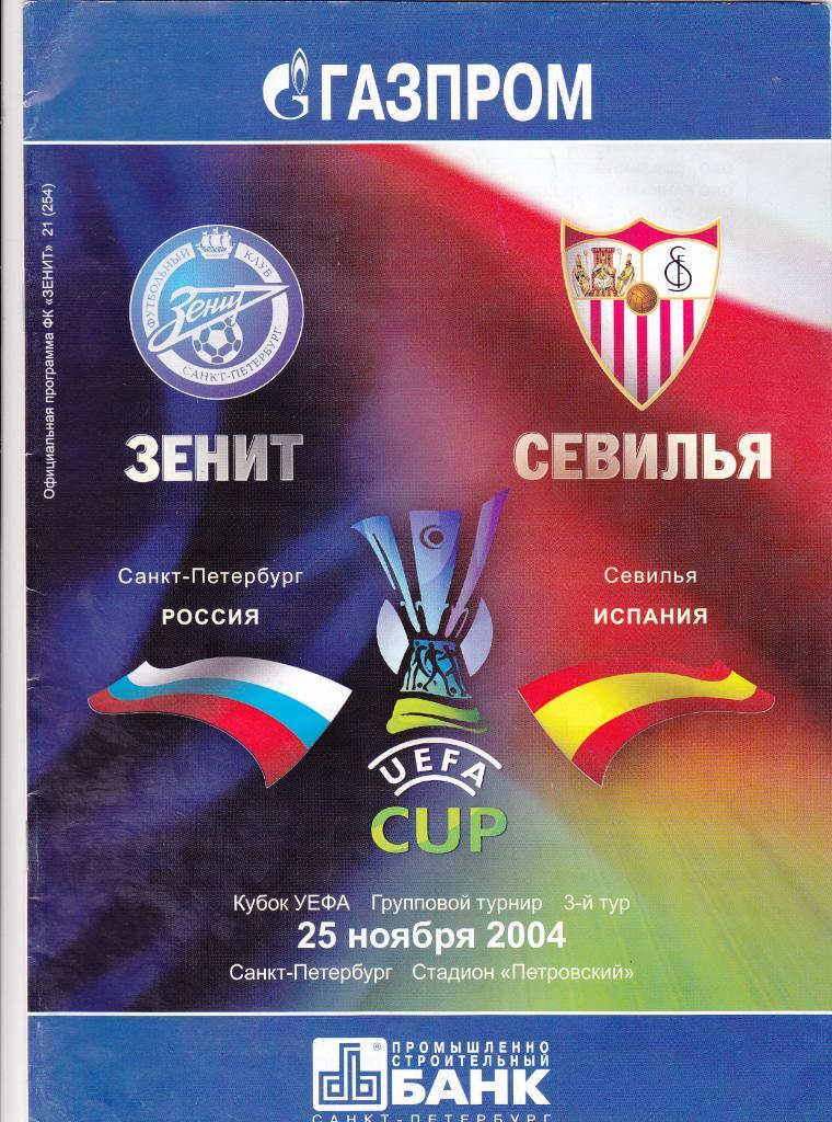 Зенит - Севилья 25.11.2004