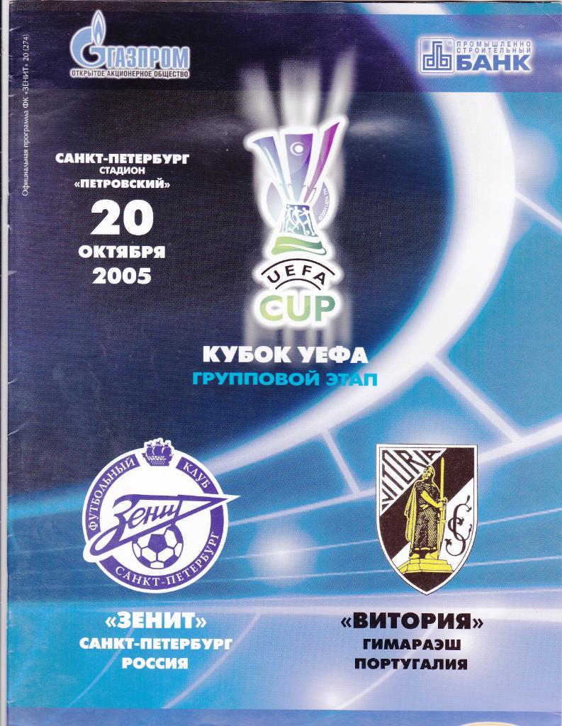 Зенит - Витория 20.10.2005