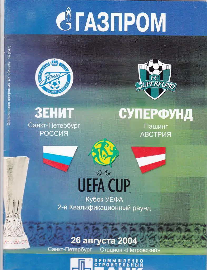 Зенит - Суперфунд 26.08.2004