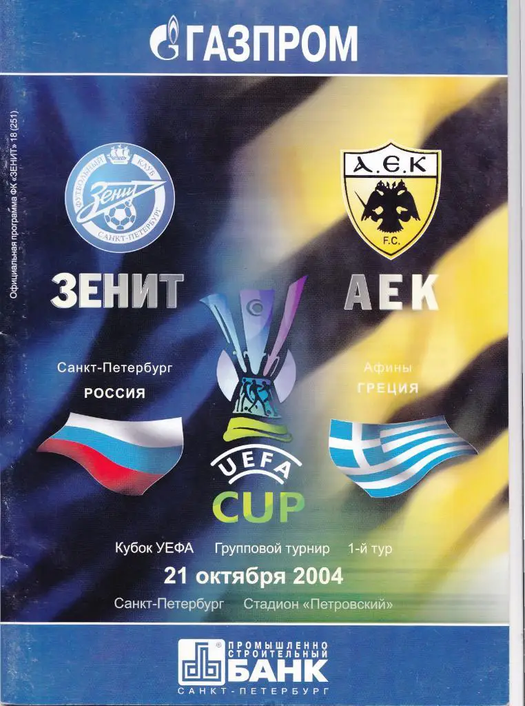 Зенит - АЕК 21.10.2004