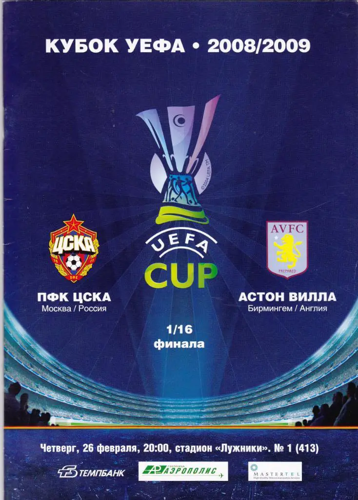 ЦСКА - Астон Вилла 26.02.2009