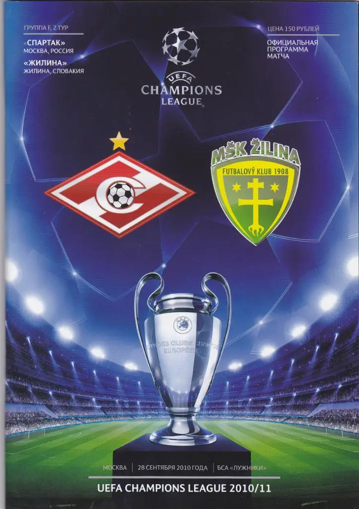 Спартак - Жилина 28.09.2010