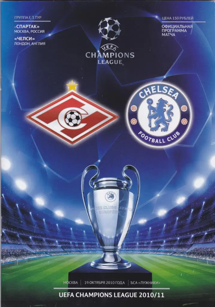 Спартак - Челси 19.10.2010