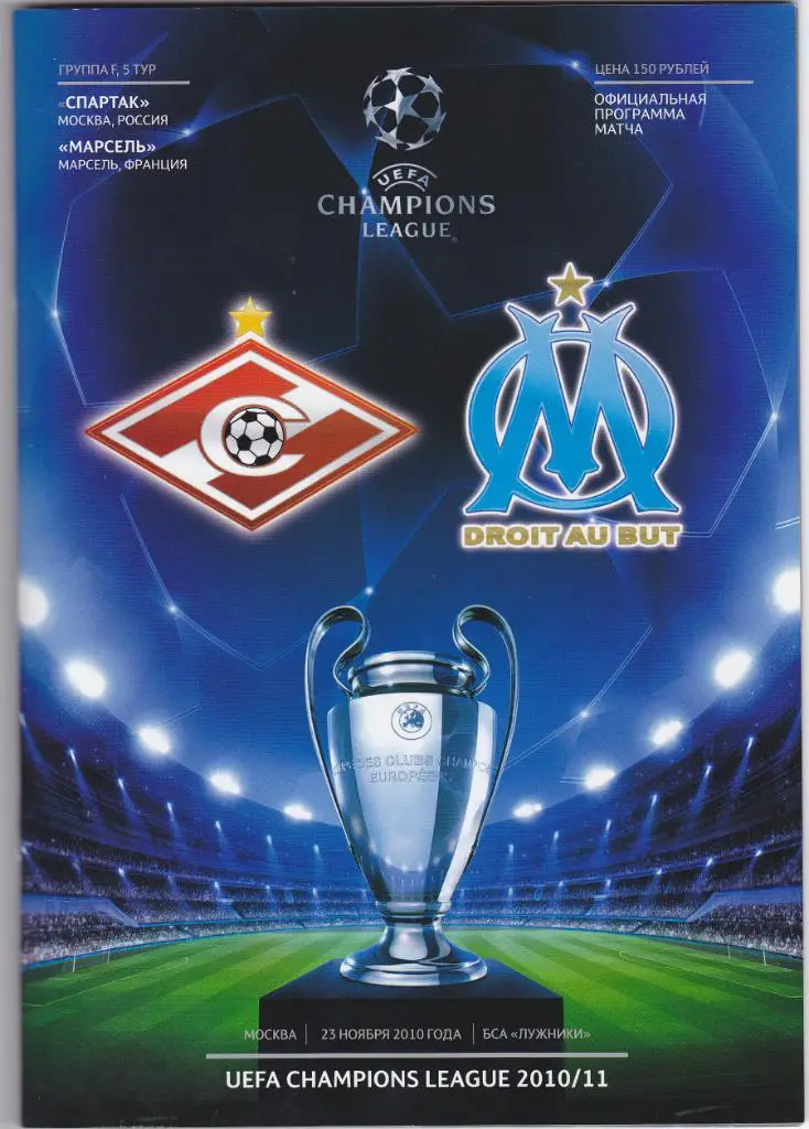 Спартак - Марсель 23.11.2010