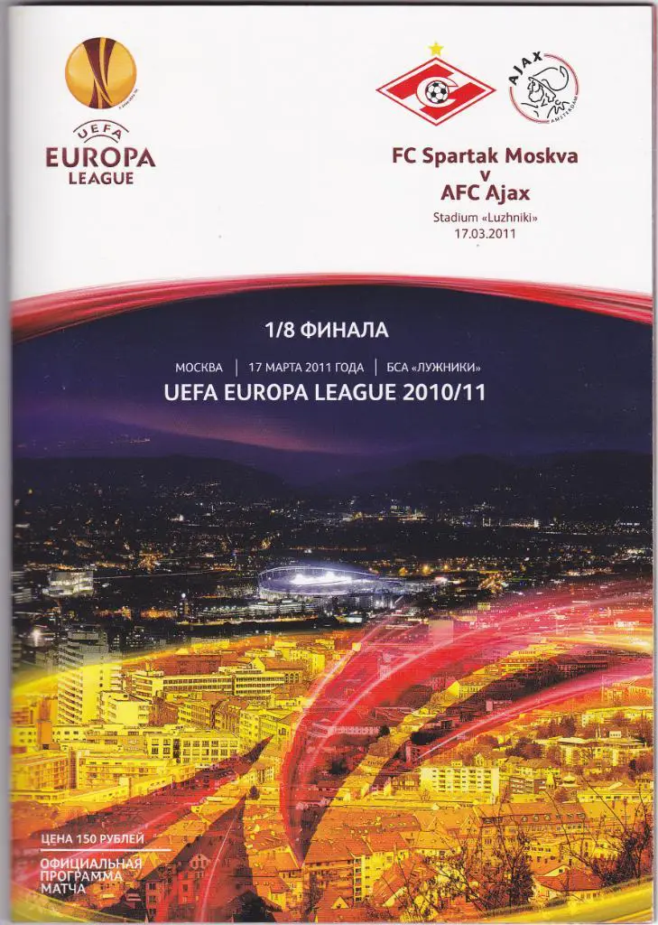 Спартак - Аякс 17.03.2011