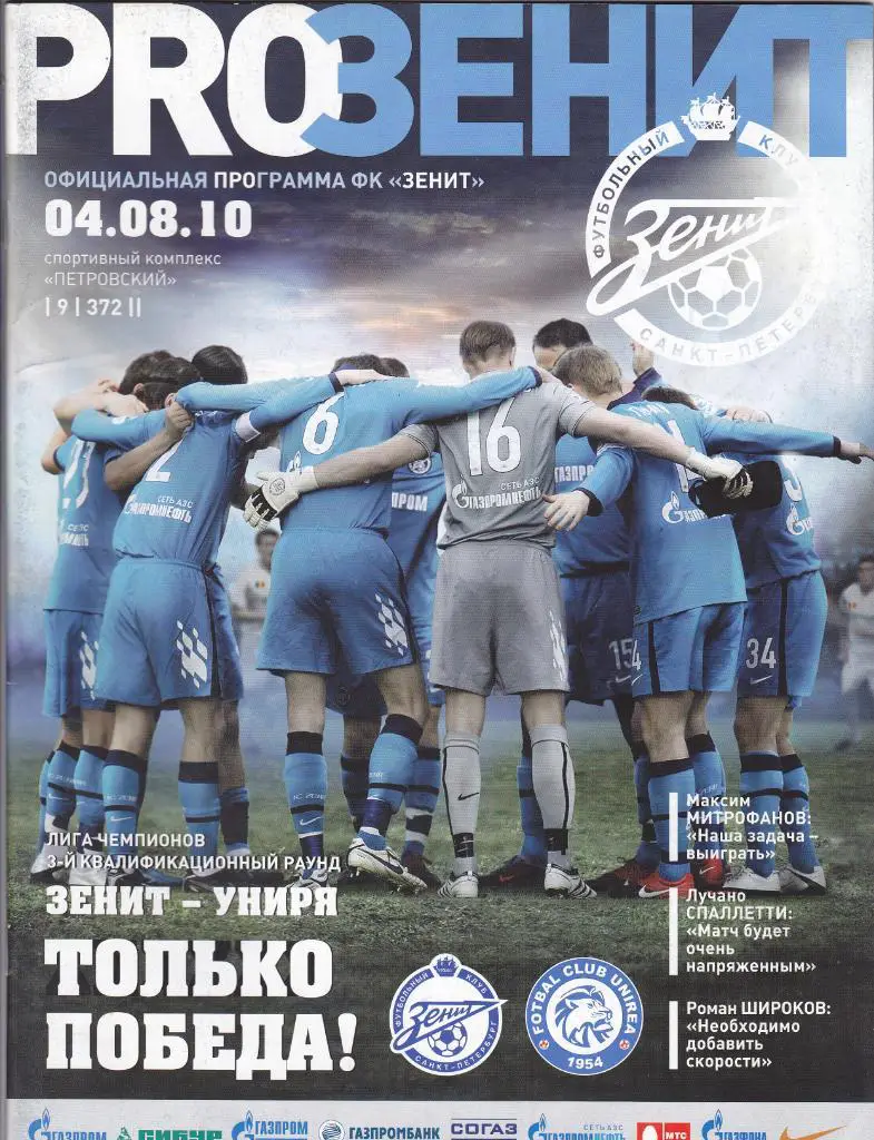 Зенит - Униря 04.08.2010