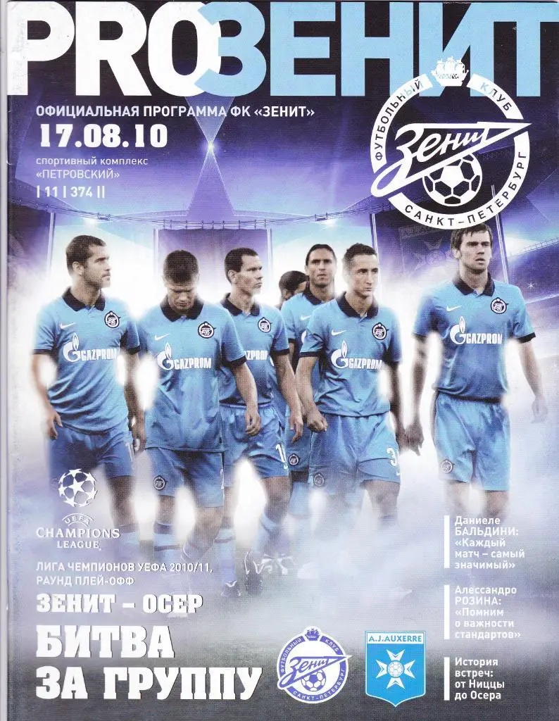 Зенит - Осер 17.08.2010