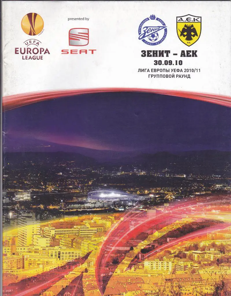 Зенит - АЕК 30.09.2010