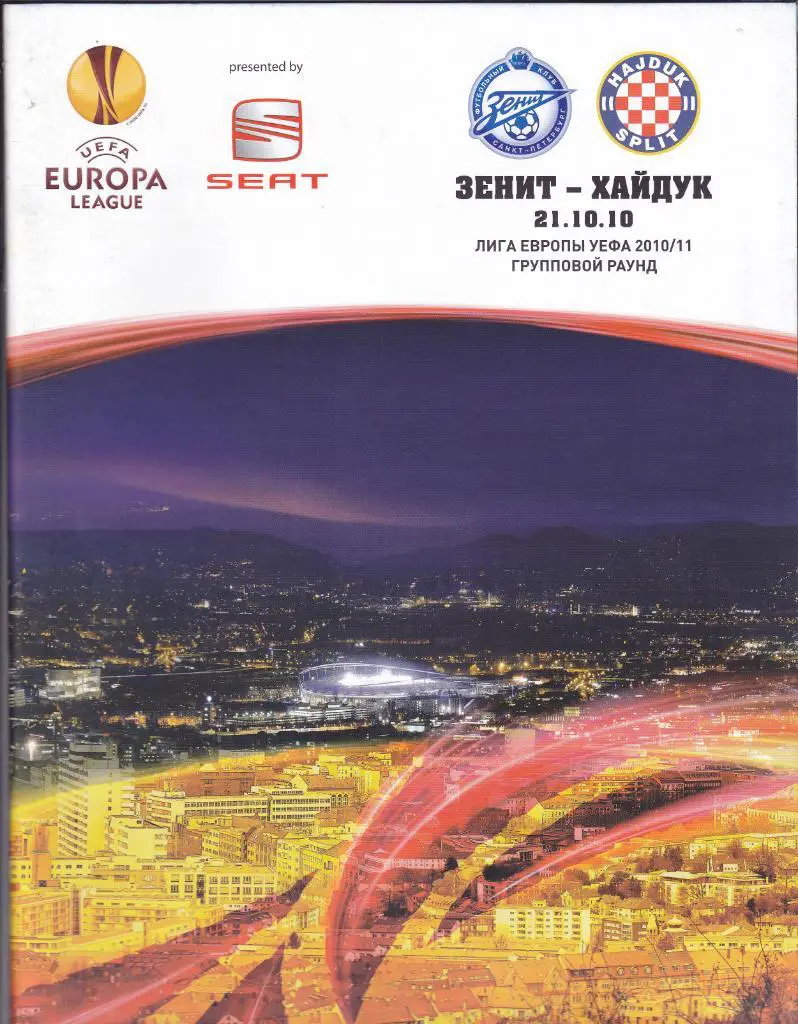 Зенит - Хайдук 21.10.2010