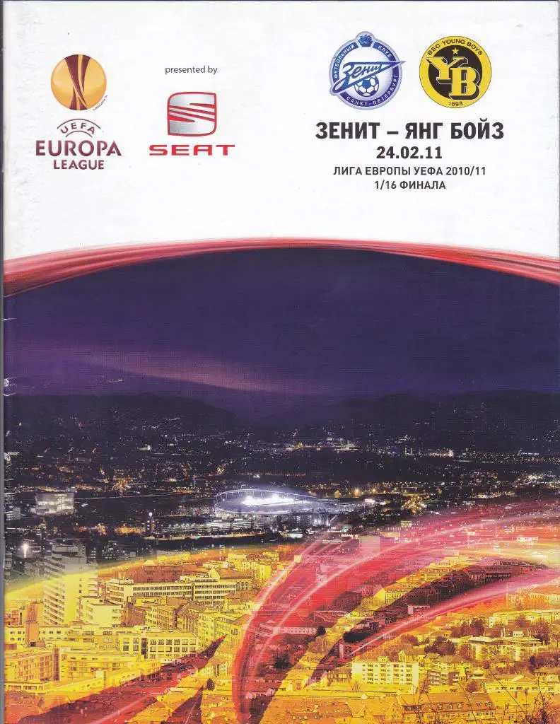 Зенит - Янг Бойз 24.02.2011