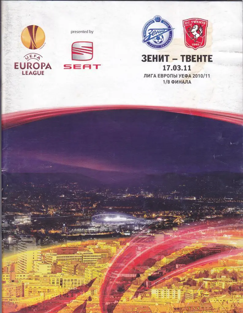 Зенит - Твенте 17.03.2011