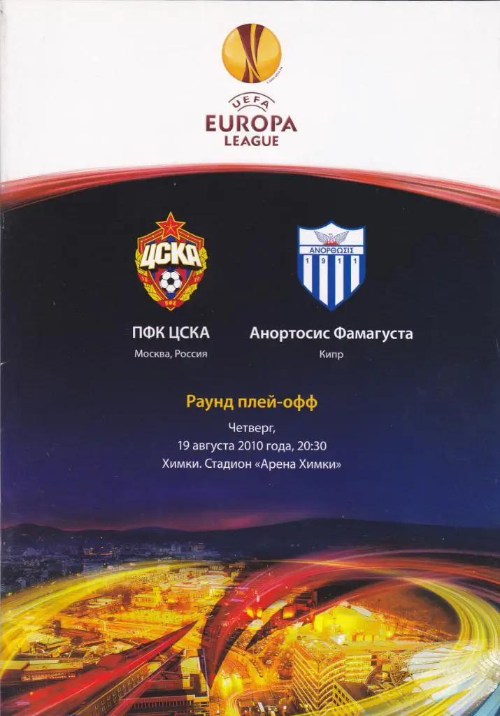 ЦСКА - Анортосис 19.08.2010