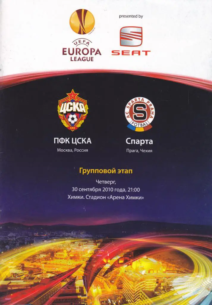 ЦСКА - Спарта Прага 30.09.2010