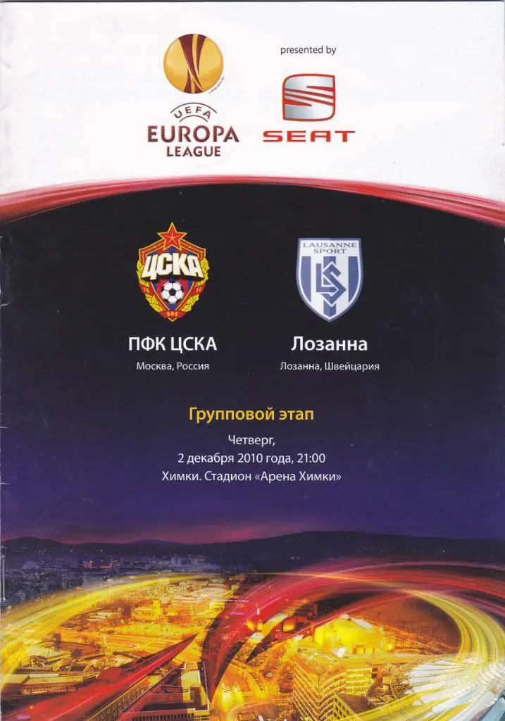 ЦСКА - Лозанна 02.12.2010
