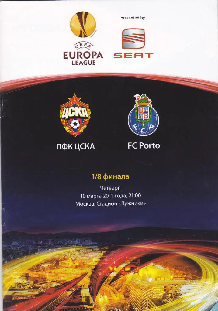 ЦСКА - Порто 10.03.2011