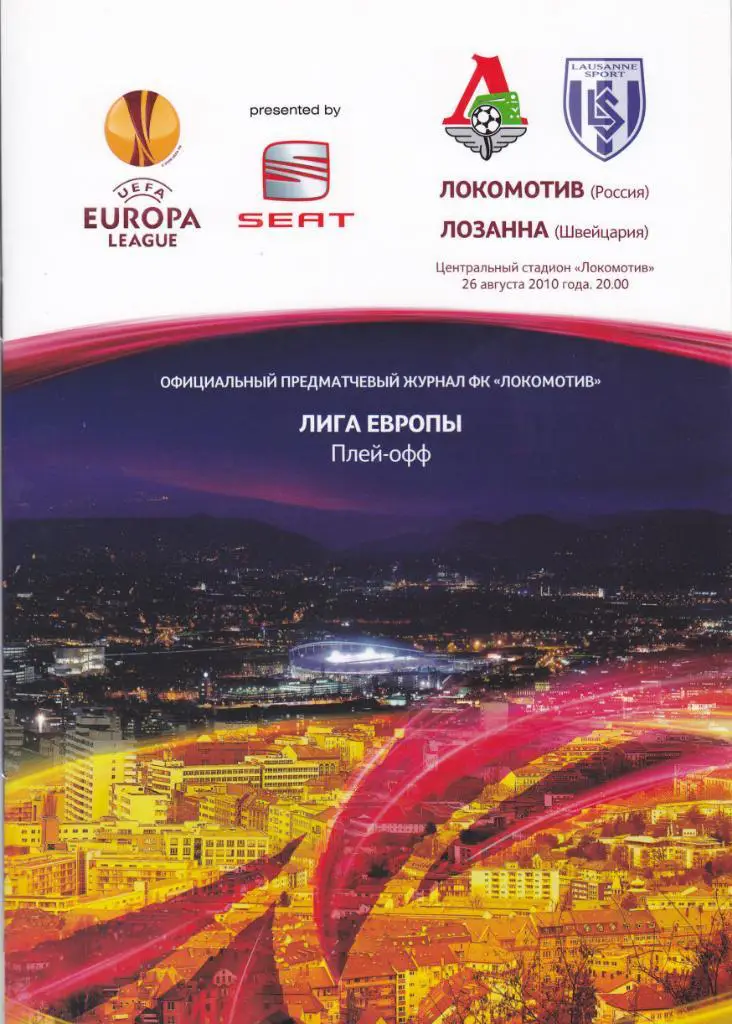 Локомотив - Лозанна 26.08.2010