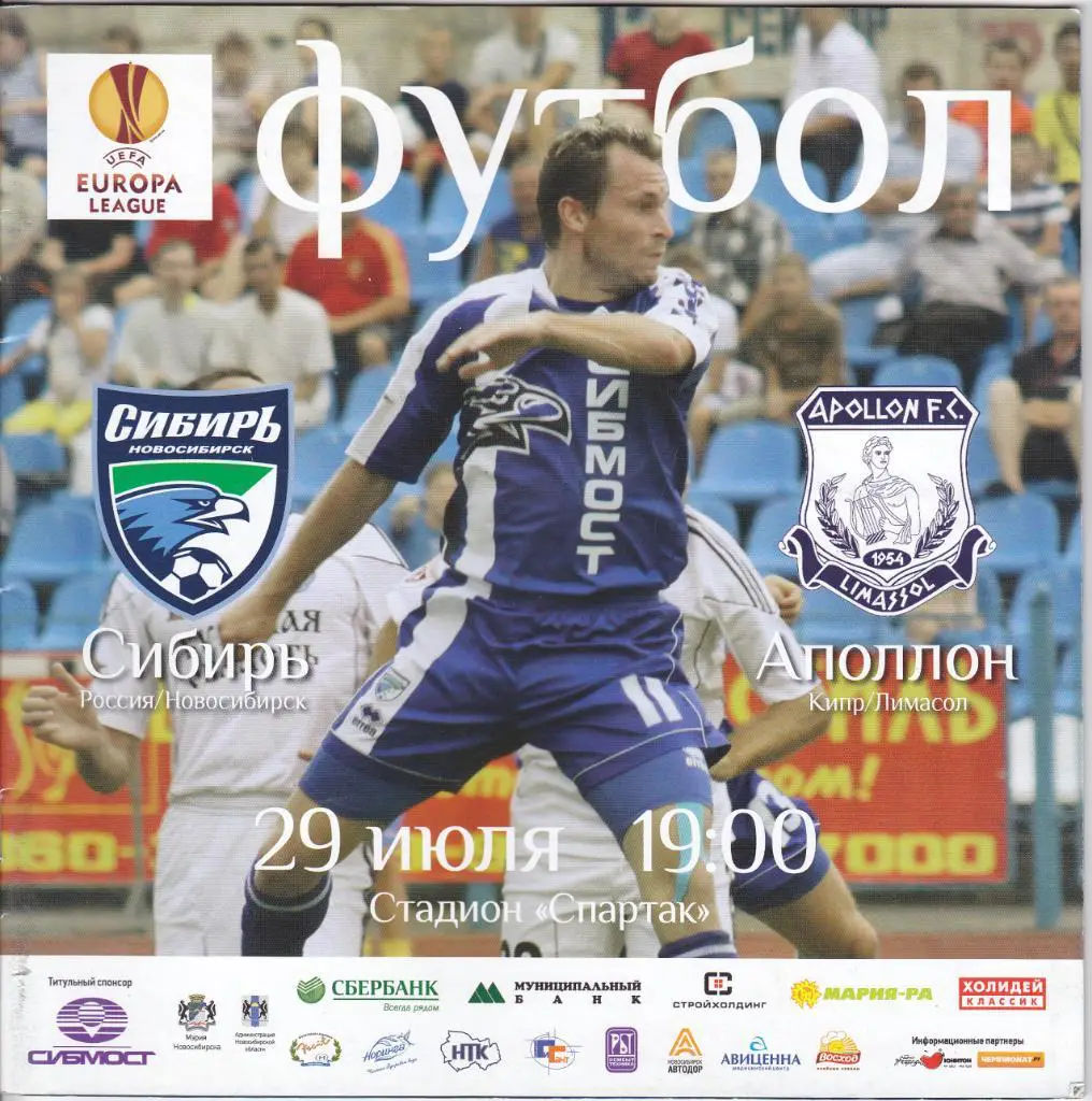 Сибирь - Аполлон 29.07.2010
