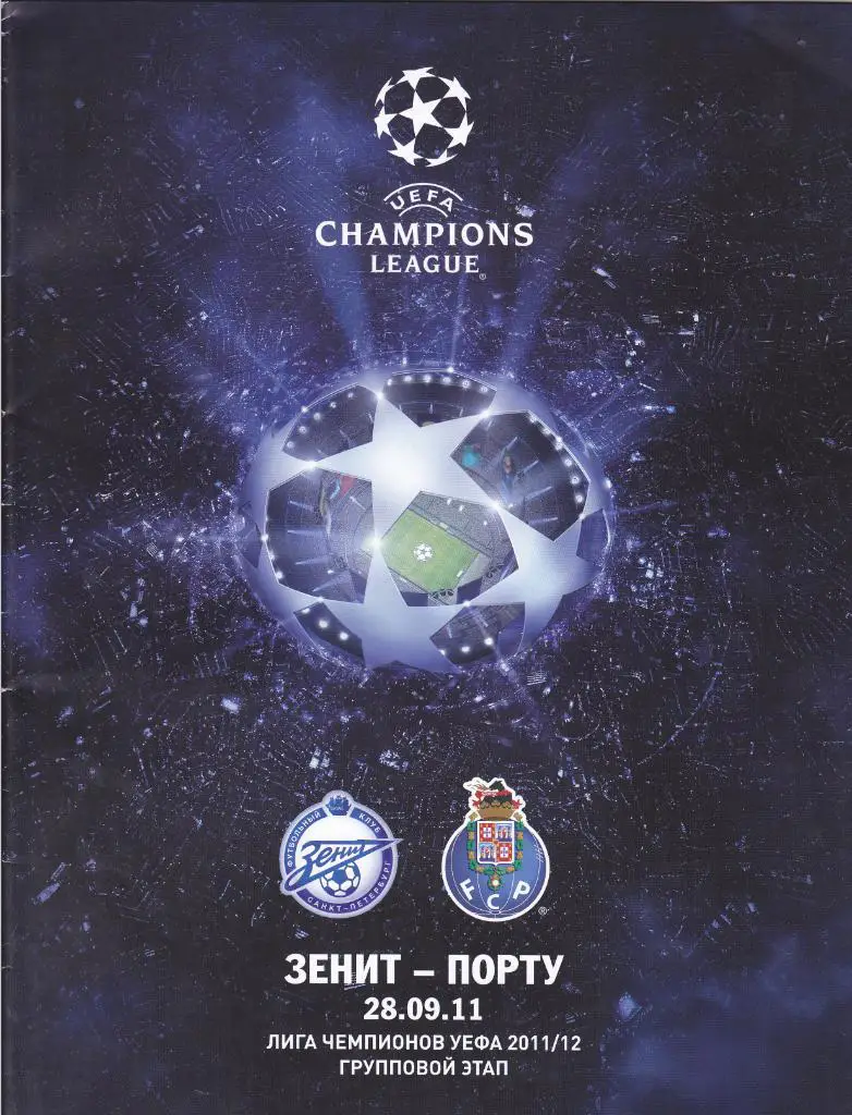 Зенит - Порту 28.09.2011