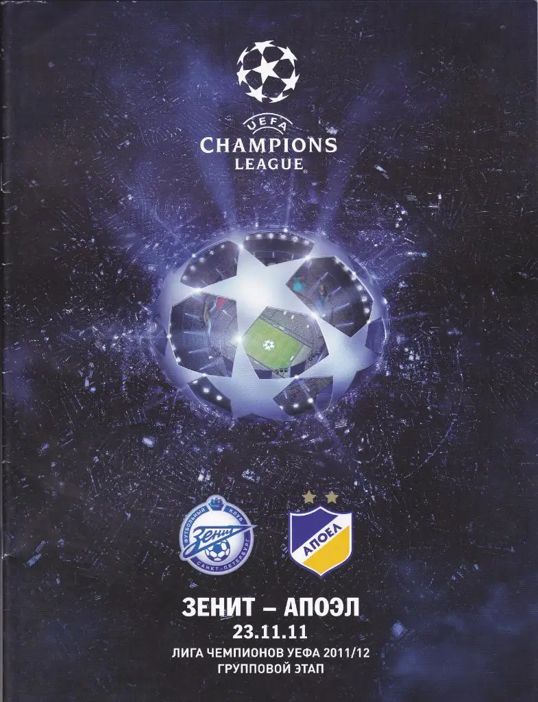 Зенит - Апоэл 23.11.2011
