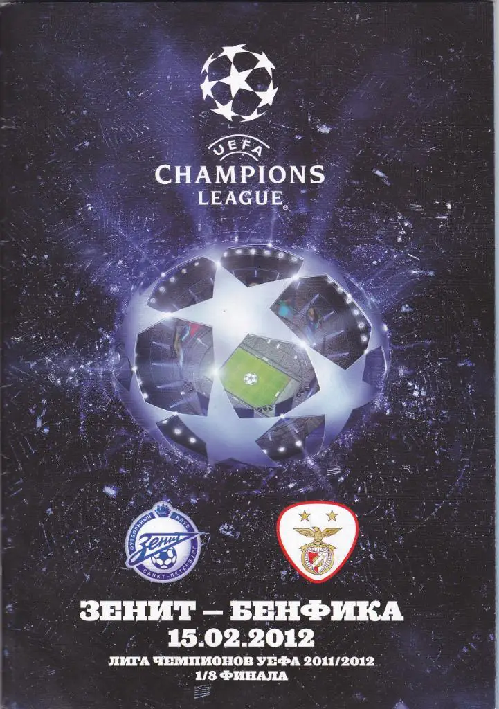 Зенит - Бенфика 15.02.2012