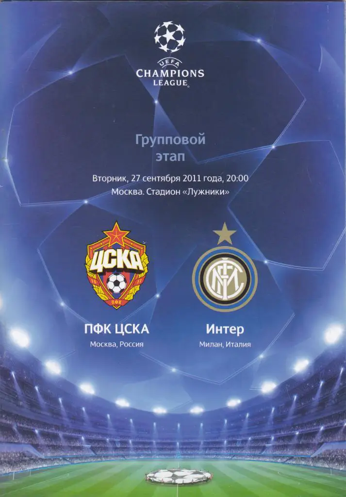 ЦСКА - Интер 27.09.2011