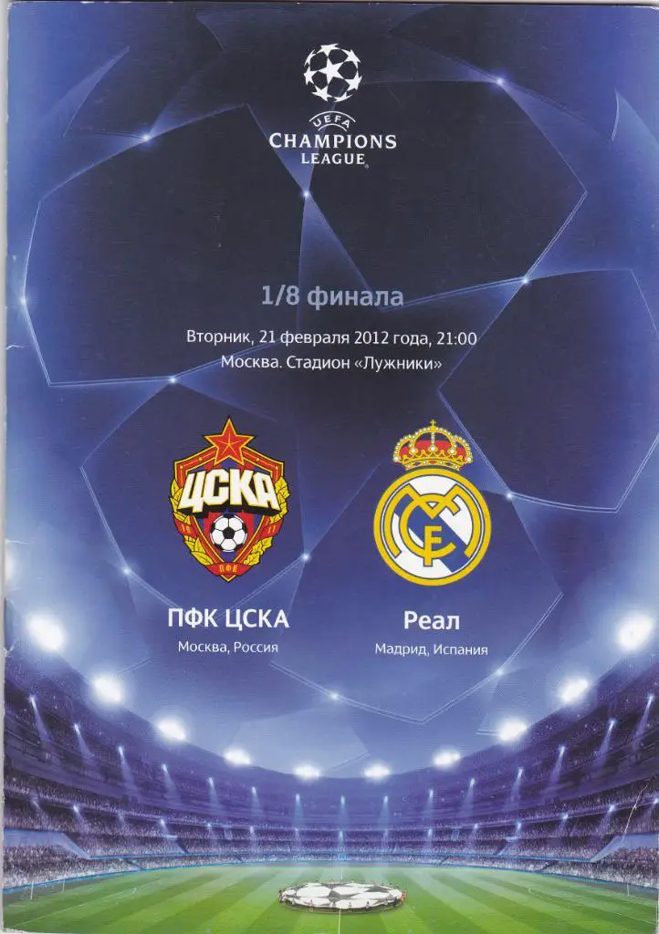 ЦСКА - Реал 21.02.2012