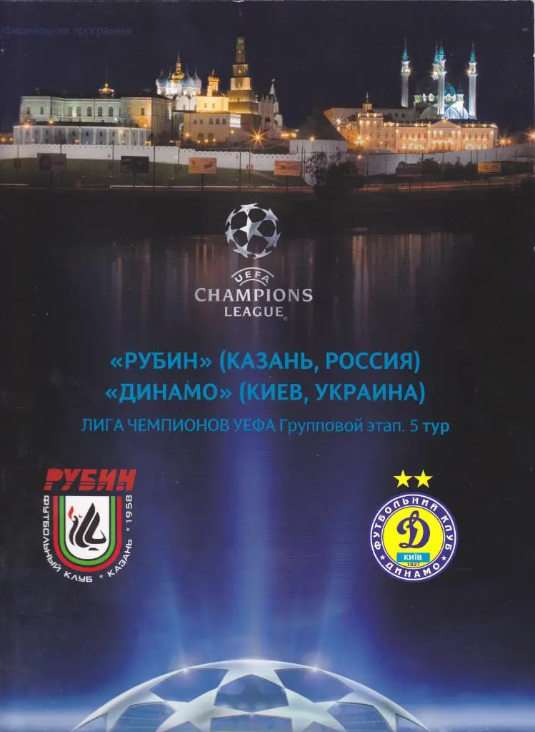Рубин - Динамо Киев 24.11.2009