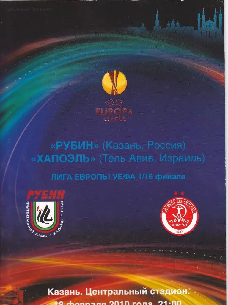 Рубин - Хапоэль 18.02.2010