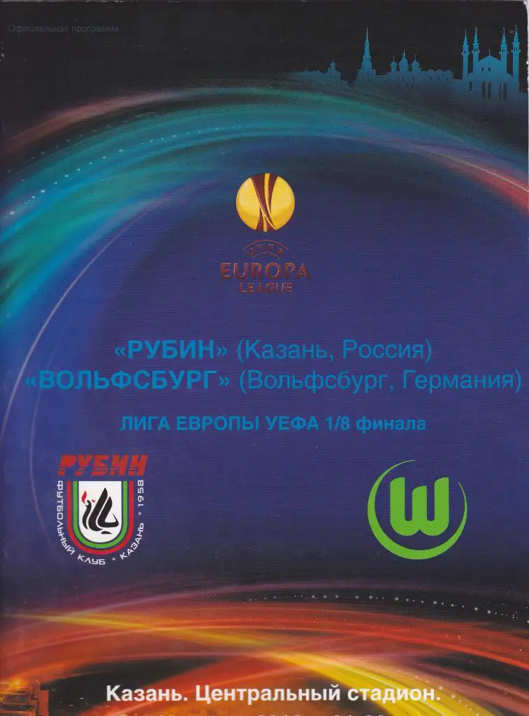 Рубин - Вольсбург 11.03.2010