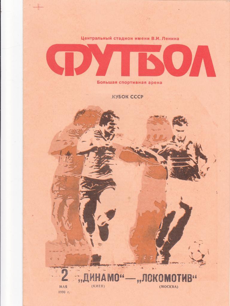 Динамо Киев - Локомотив Москва 02.05.1990 ФИНАЛ