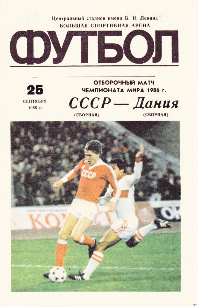 СССР - Дания 25.09.1985