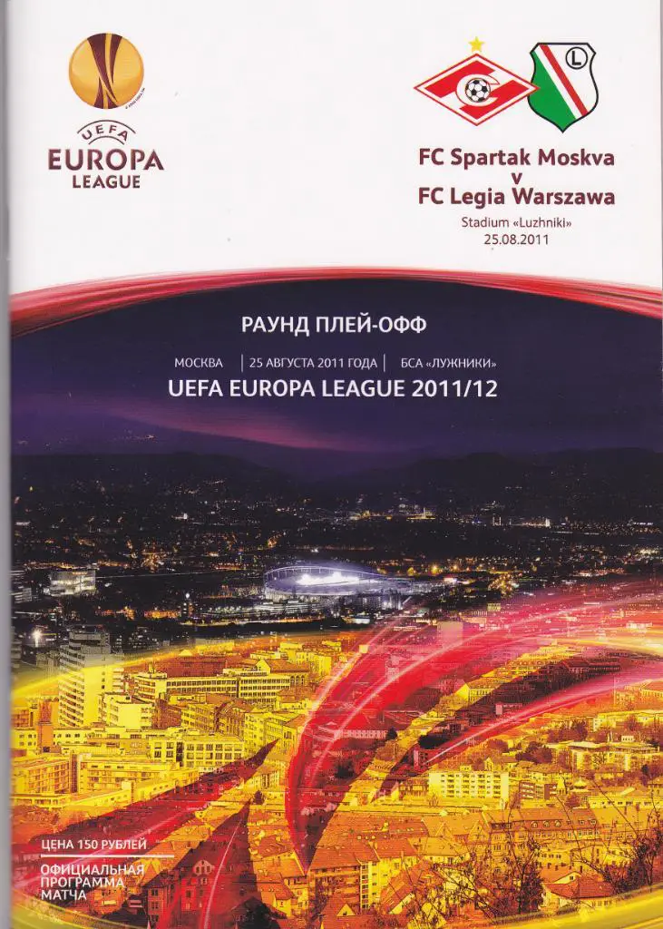Спартак - Легия 25.08.2011