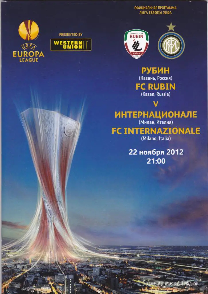Рубин - Интер 22.11.2012