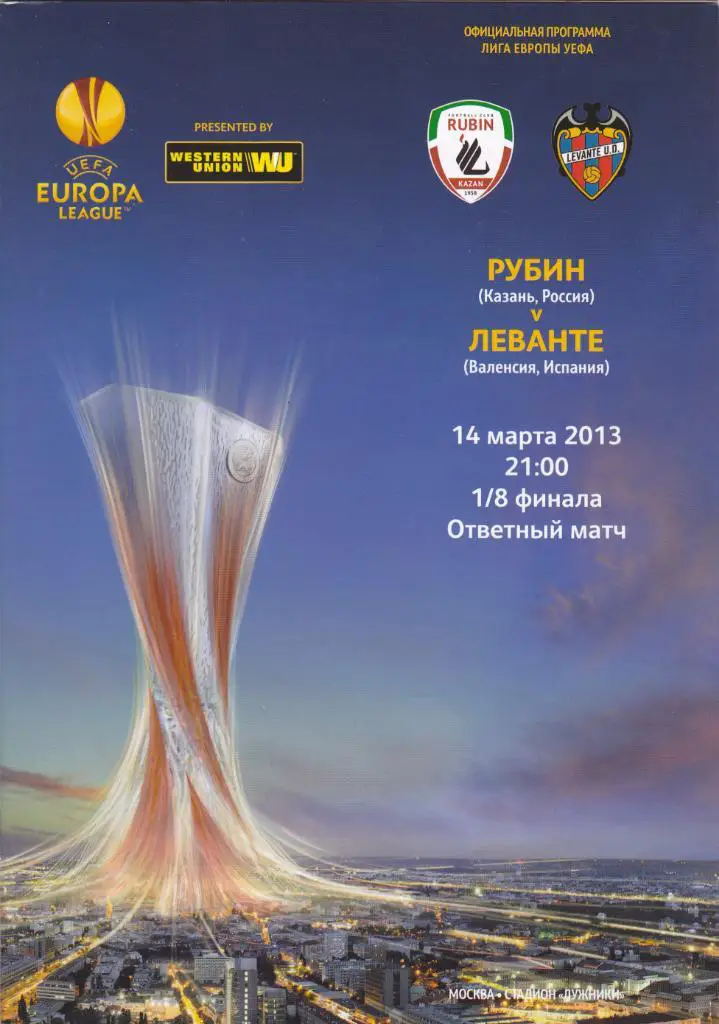 Рубин - Леванте 14.03.2013