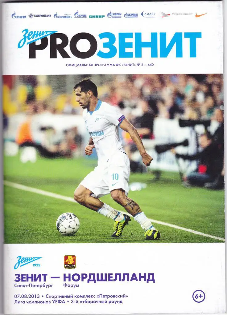 Зенит - Нордшелланд 07.08.2013